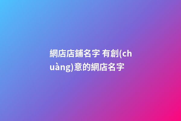 網店店鋪名字 有創(chuàng)意的網店名字